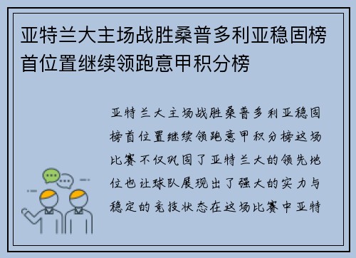 亚特兰大主场战胜桑普多利亚稳固榜首位置继续领跑意甲积分榜