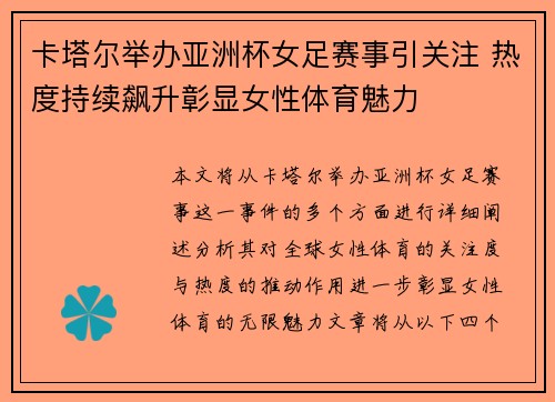 卡塔尔举办亚洲杯女足赛事引关注 热度持续飙升彰显女性体育魅力