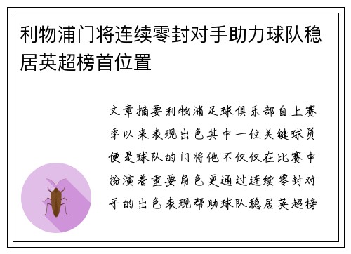 利物浦门将连续零封对手助力球队稳居英超榜首位置