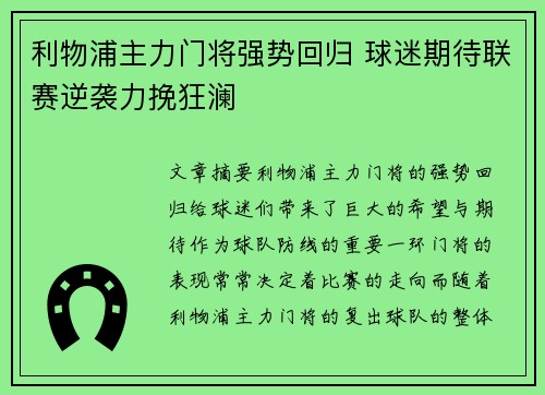 利物浦主力门将强势回归 球迷期待联赛逆袭力挽狂澜