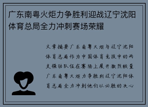 广东南粤火炬力争胜利迎战辽宁沈阳体育总局全力冲刺赛场荣耀 广东南粤火炬力争胜利迎战辽宁沈阳体育总局全力冲刺赛场荣耀