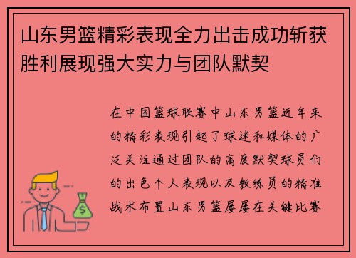 山东男篮精彩表现全力出击成功斩获胜利展现强大实力与团队默契 山东男篮精彩表现全力出击成功斩获胜利展现强大实力与团队默契