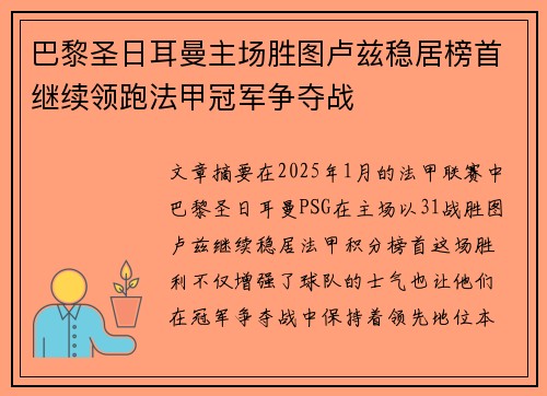 巴黎圣日耳曼主场胜图卢兹稳居榜首继续领跑法甲冠军争夺战