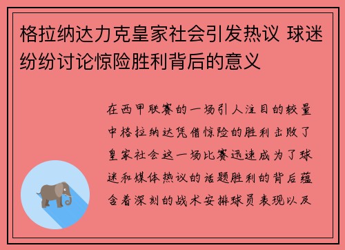 格拉纳达力克皇家社会引发热议 球迷纷纷讨论惊险胜利背后的意义