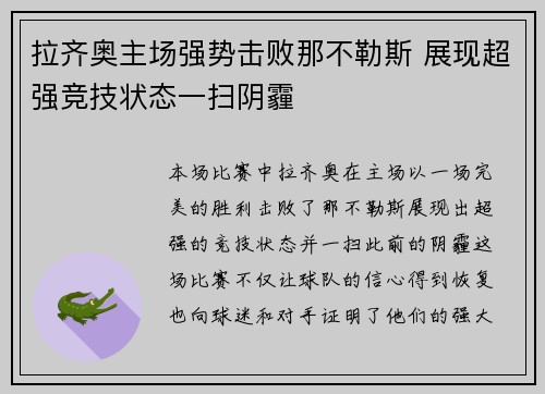 拉齐奥主场强势击败那不勒斯 展现超强竞技状态一扫阴霾
