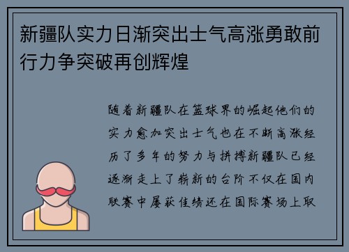 新疆队实力日渐突出士气高涨勇敢前行力争突破再创辉煌