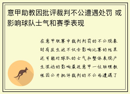 意甲助教因批评裁判不公遭遇处罚 或影响球队士气和赛季表现