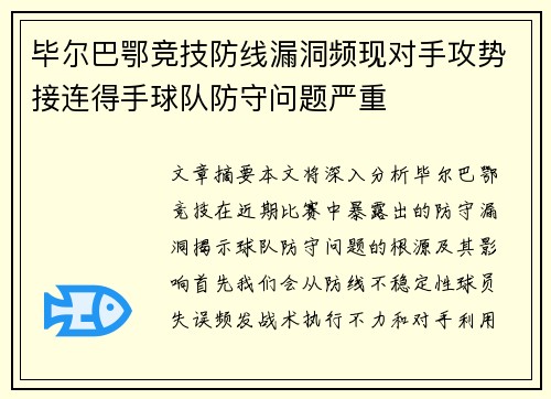 毕尔巴鄂竞技防线漏洞频现对手攻势接连得手球队防守问题严重 毕尔巴鄂竞技防线漏洞频现对手攻势接连得手球队防守问题严重