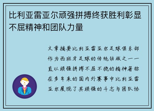 比利亚雷亚尔顽强拼搏终获胜利彰显不屈精神和团队力量