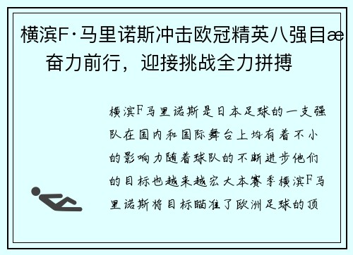 横滨F·马里诺斯冲击欧冠精英八强目标奋力前行，迎接挑战全力拼搏