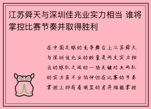 江苏舜天与深圳佳兆业实力相当 谁将掌控比赛节奏并取得胜利 江苏舜天与深圳佳兆业实力相当 谁将掌控比赛节奏并取得胜利