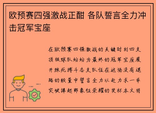 欧预赛四强激战正酣 各队誓言全力冲击冠军宝座