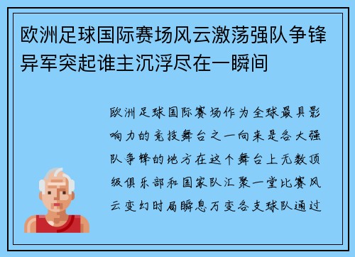 欧洲足球国际赛场风云激荡强队争锋异军突起谁主沉浮尽在一瞬间