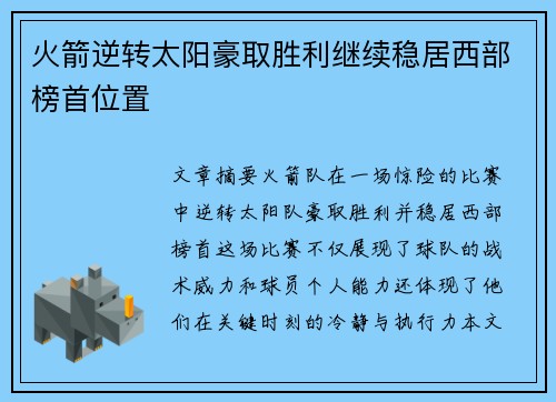 火箭逆转太阳豪取胜利继续稳居西部榜首位置 火箭逆转太阳豪取胜利继续稳居西部榜首位置