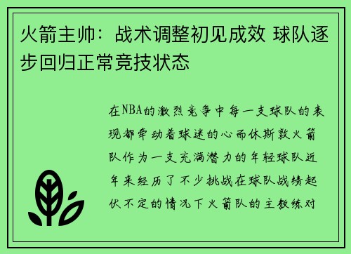 火箭主帅：战术调整初见成效 球队逐步回归正常竞技状态