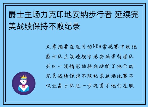 爵士主场力克印地安纳步行者 延续完美战绩保持不败纪录