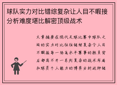 球队实力对比错综复杂让人目不暇接分析难度堪比解密顶级战术 球队实力对比错综复杂让人目不暇接分析难度堪比解密顶级战术
