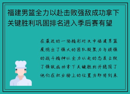 福建男篮全力以赴击败强敌成功拿下关键胜利巩固排名进入季后赛有望