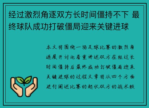经过激烈角逐双方长时间僵持不下 最终球队成功打破僵局迎来关键进球
