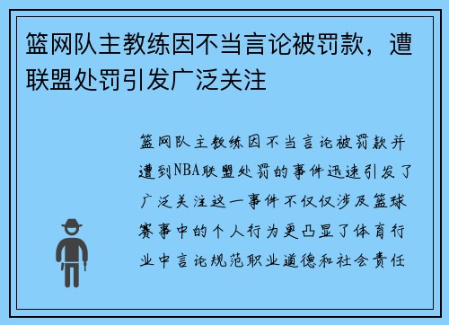 篮网队主教练因不当言论被罚款，遭联盟处罚引发广泛关注