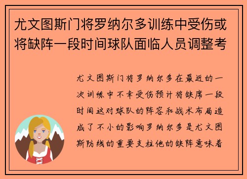 尤文图斯门将罗纳尔多训练中受伤或将缺阵一段时间球队面临人员调整考验