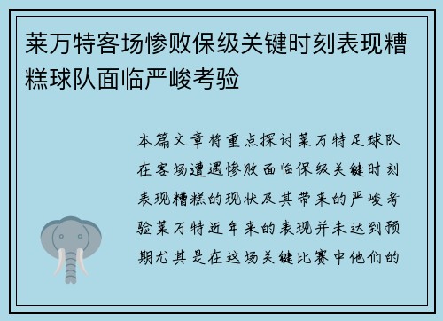 莱万特客场惨败保级关键时刻表现糟糕球队面临严峻考验 莱万特客场惨败保级关键时刻表现糟糕球队面临严峻考验