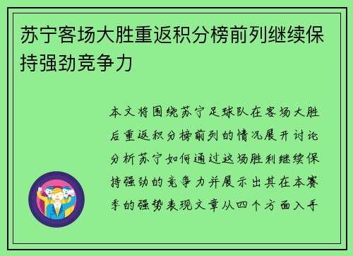 苏宁客场大胜重返积分榜前列继续保持强劲竞争力