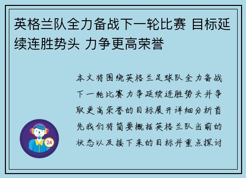 英格兰队全力备战下一轮比赛 目标延续连胜势头 力争更高荣誉