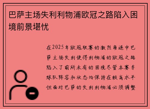 巴萨主场失利利物浦欧冠之路陷入困境前景堪忧 巴萨主场失利利物浦欧冠之路陷入困境前景堪忧