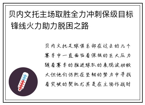 贝内文托主场取胜全力冲刺保级目标 锋线火力助力脱困之路 贝内文托主场取胜全力冲刺保级目标 锋线火力助力脱困之路