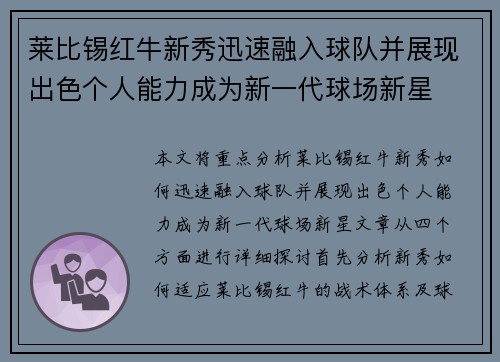 莱比锡红牛新秀迅速融入球队并展现出色个人能力成为新一代球场新星
