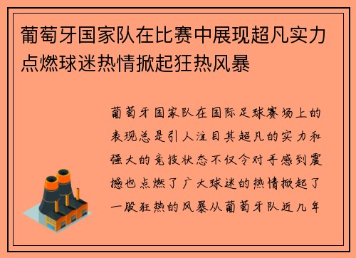 葡萄牙国家队在比赛中展现超凡实力点燃球迷热情掀起狂热风暴