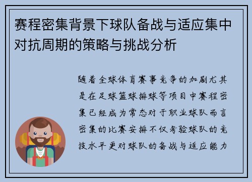 赛程密集背景下球队备战与适应集中对抗周期的策略与挑战分析