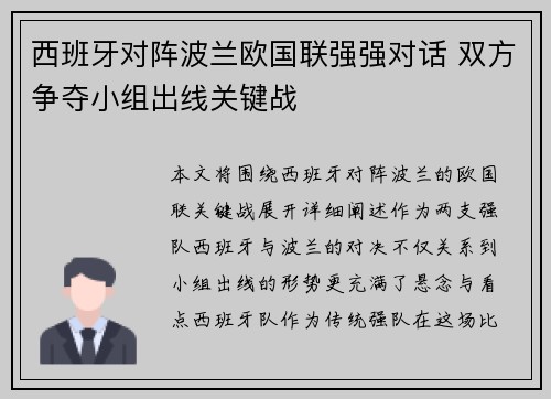 西班牙对阵波兰欧国联强强对话 双方争夺小组出线关键战
