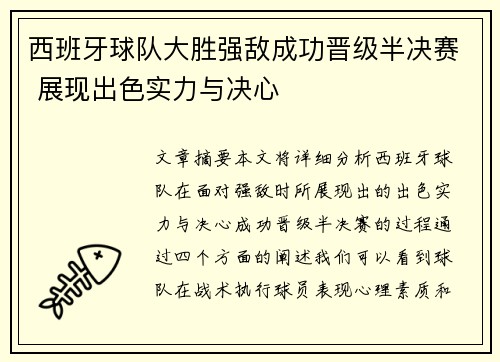 西班牙球队大胜强敌成功晋级半决赛 展现出色实力与决心