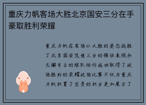 重庆力帆客场大胜北京国安三分在手豪取胜利荣耀
