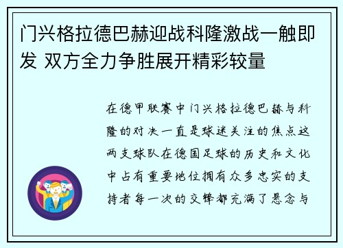 门兴格拉德巴赫迎战科隆激战一触即发 双方全力争胜展开精彩较量