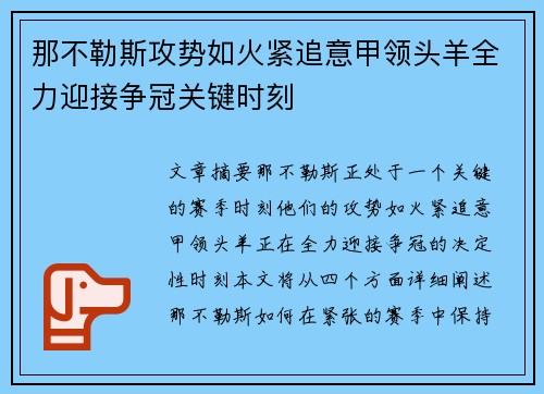 那不勒斯攻势如火紧追意甲领头羊全力迎接争冠关键时刻