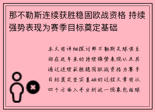 那不勒斯连续获胜稳固欧战资格 持续强势表现为赛季目标奠定基础