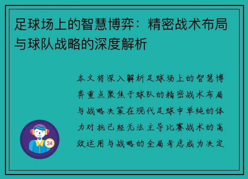 足球场上的智慧博弈：精密战术布局与球队战略的深度解析