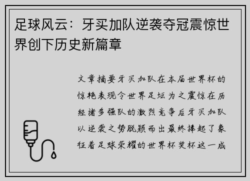 足球风云：牙买加队逆袭夺冠震惊世界创下历史新篇章