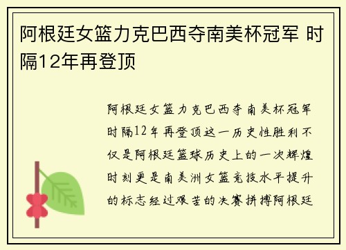 阿根廷女篮力克巴西夺南美杯冠军 时隔12年再登顶