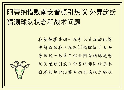 阿森纳惜败南安普顿引热议 外界纷纷猜测球队状态和战术问题 阿森纳惜败南安普顿引热议 外界纷纷猜测球队状态和战术问题