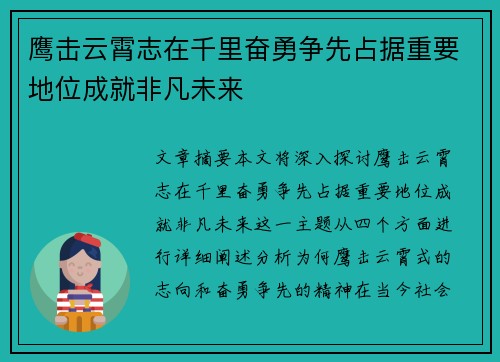 鹰击云霄志在千里奋勇争先占据重要地位成就非凡未来