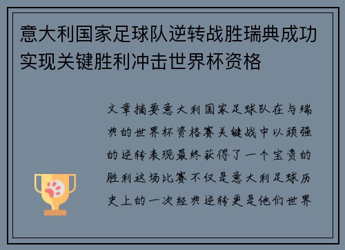 意大利国家足球队逆转战胜瑞典成功实现关键胜利冲击世界杯资格