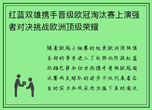 红蓝双雄携手晋级欧冠淘汰赛上演强者对决挑战欧洲顶级荣耀