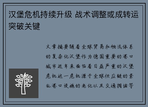 汉堡危机持续升级 战术调整或成转运突破关键
