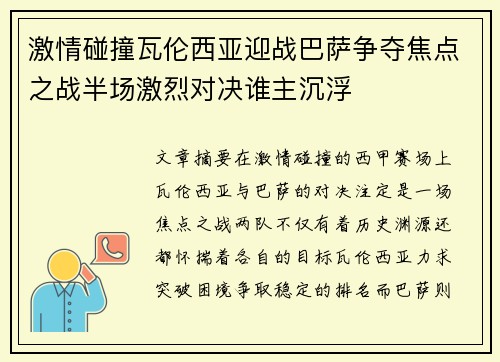 激情碰撞瓦伦西亚迎战巴萨争夺焦点之战半场激烈对决谁主沉浮