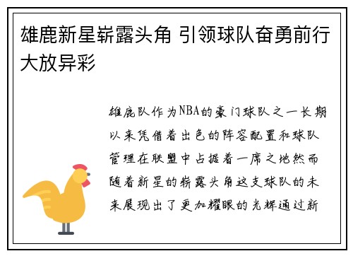 雄鹿新星崭露头角 引领球队奋勇前行大放异彩