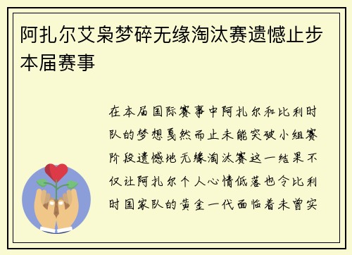 阿扎尔艾枭梦碎无缘淘汰赛遗憾止步本届赛事 阿扎尔艾枭梦碎无缘淘汰赛遗憾止步本届赛事